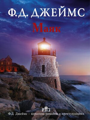 cover image of Маяк
